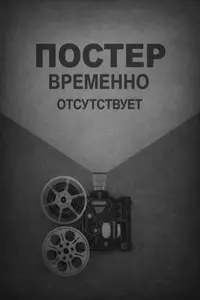 Барби: Приключения в доме мечты (2018)