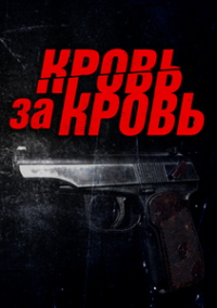 Кровь за кровь (2026)