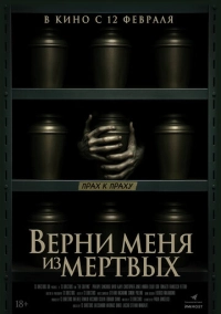 Верни меня из мёртвых (2025)