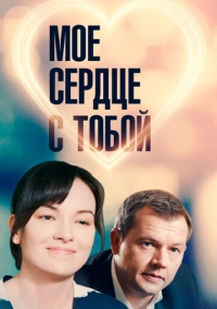 Мое сердце с тобой (2018)