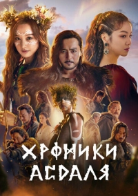 Хроники Асдаля (2019)
