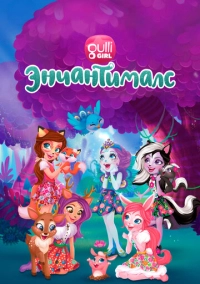 Энчантималс. Невероятно волшебные истории (2018)