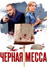 Черная месса (2020)
