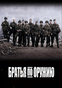 Братья по оружию (2001)