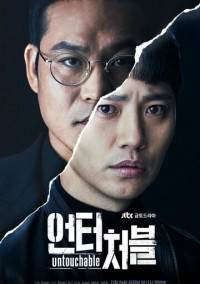 Неприкасаемый (2017)