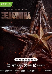 Козырные войска (2021)