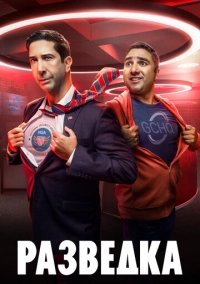 Разведка (2020)