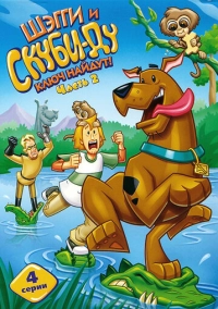 Шэгги и Скуби-Ду ключ найдут! (2006)