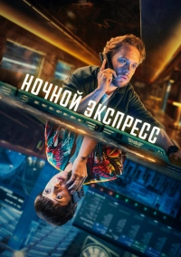 Ночной экспресс (2024)