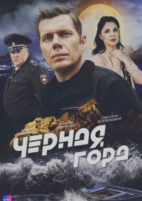 Чёрная гора (2024)