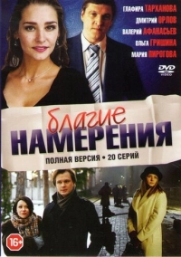 Благие намерения (2017)