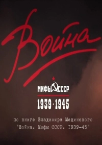 Война и мифы (2014)