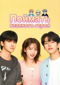 Поймать главного героя (2025)