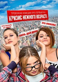 Кризис нежного возраста (2016)