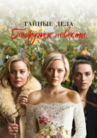 Тайные дела подружек невесты (2019)