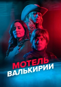 Мотель Валькирии (2023)
