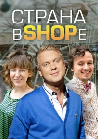 Страна в SHOPе (2012)
