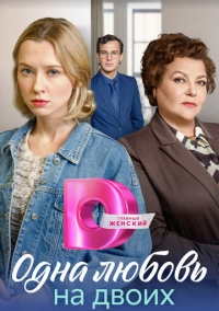 Одна любовь на двоих (2023)
