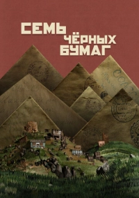 Семь чёрных бумаг (2024)