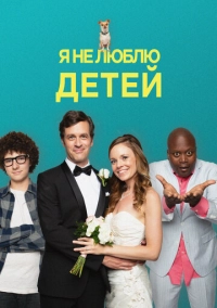 Я не люблю детей (2019)