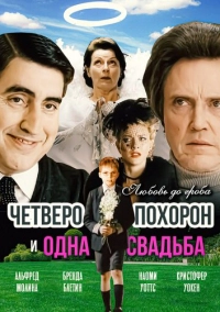 Четверо похорон и одна свадьба (2002)