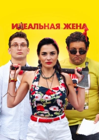 Идеальная жена (2021)