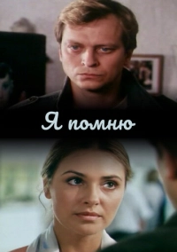 Я помню (2005)