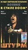 Штурм (1998)