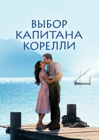 Выбор капитана Корелли (2001)