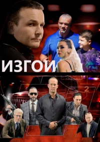 Изгои (2022)
