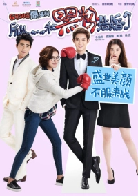 Так я женился на антифанатке (2016)