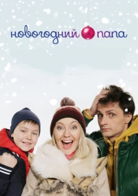 Новогодний папа (2015)
