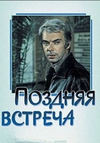 Поздняя встреча (1978)