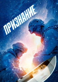 Признание (2024)